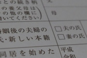 夫「なんとなくノリで妻側の姓にしてみた」