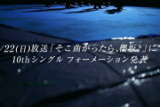 【櫻坂46】選抜人数、過去一少ない可能性が浮上【10th I want tomorrow to come】