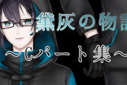 Vtuber 【黛灰】崎村リカ「これまで『黛灰の物語』に関わらせていただきました。ありがとうございました！」←え？あれで終わりなの？！？！