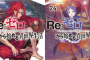 小説「Re:ゼロから始める異世界生活」第25巻が予約開始！12月25日に発売！