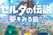 【動画】Switch版『ゼルダの伝説夢をみる島』のCMがめっちゃ良くて泣きそうになるんだが
