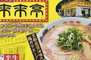 来来亭ってラーメン屋ができたんやけど美味いんか？