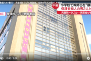 【悲報】小学校襲撃犯、学校に通う児童の保護者が呼んだ輩だったｗｗｗｗ