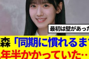【櫻坂46】石森璃花、同期に慣れるまで1年半かかっていた模様…
