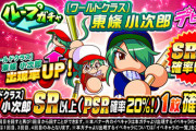 【パワプロアプリ】白瀬のループは3回なのに東條のループは4回ってのが最高にユーザーの足元見とるわ