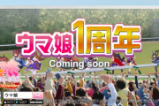 【ウマ娘】１周年のCMで無料10連を匂わせてきたな！