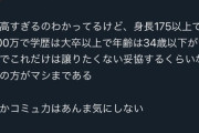 【悲報】婚活女さんが妥協していった結果…
