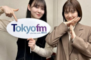 【乃木坂46】松尾『璃果ちゃんはらじらー凄く好きだよね。』清宮『番組愛がある。決まった時も凄く嬉しそうにしてた。』松尾『ラジオをずっとやりたがってたから。』
