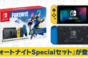 『フォートナイト』仕様のニンテンドースイッチ本体が発売決定！青と黄色のJOYコンがカッコイイ！追加特典「ワイルドキャットバンドル」つき