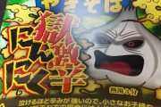 【痛い】今から獄激辛にんにく食うけど止めるなよ?