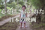 タイ人に「日本映画」で感動して忘れられない作品を聞いた結果！【タイ人の反応】