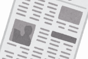 【超疑問】日本の新聞で一番中立的な立場に近いやつ☜どれ？？？？？？？