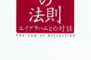 引き寄せの法則ってあると思う？