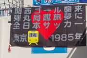 ◆天皇杯◆横浜FCサポが出した弾幕が読解不能な暗号みたいで恐怖すら感じると話題に！