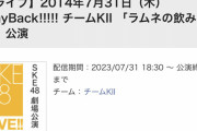 【SKE48】2014年7月31日（木）PlayBack!!!!! チームKII 「ラムネの飲み方」公演