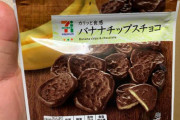 【朗報】セブンのバナナチップスチョコ、美味すぎる(画像有り)
