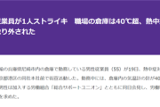 【悲報】ヤマト運輸従業員「倉庫内が40℃と地獄。職場環境を改善しろ！」→翌日気温計が外されるｗｗｗｗ