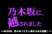 【文春砲】『乃木坂に、越されました』“ガチンコ企画お蔵入り”、リークされていたことが判明・・・