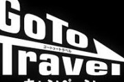 観光業者「会社の幹部が鬱になった。GoToキャンペーンに反対した人たちは少しは周りのことを考えて」