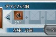【グラブル】ダマスマス鋼交換、全部終わらせてる？最近は骸晶の要求も多くすべての在庫を取り終えるには