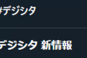 【朗報】「デジシタ」さんの検索サジェストに「シャニマス」が浮上