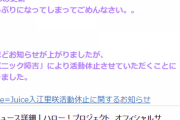 Juice=Juice入江里咲 活動休止のお知らせ