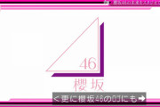 櫻坂46のロゴ、かなり運勢がいい配色だった！？【そこ曲がったら、櫻坂？】