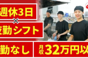 山岡家「週休3日で月給32万円 」ｗｗｗｗｗｗ