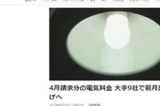 【悲報】4月電気代、爆上げ　大手9社で前月比値上げへ