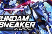 新作が出てほしいガンダムブレイカースレ