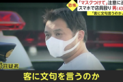 【悲報】店員「マスクを着用してください」ノーマスク男「客に文句言うのか」と大暴れ。スマホで店員・客を殴り現行犯逮捕