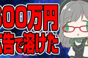 【VTuber】個人Vが金さえあれば人気Vになれると考えた結果…