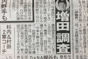 【悲報】巨人、もうめちゃくちゃ　増田、梶谷、井納、西川、ソトを獲得調査へ