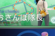 【ポケモンGO】異常な数値の「お散歩隊長」が出てきた時の「あっ察し感」