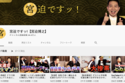 【悲報】宮迫さん、既に再生数が激減…