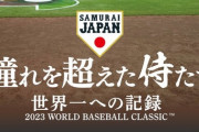 侍ジャパン映画、プライムビデオで7月1日から配信開始！