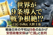 【立憲】小西洋之議員「世界の国々が憲法９条を導入すれば人類は未来永劫に戦争を根絶できる」投稿に様々な声