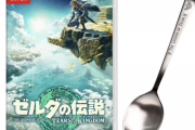 【朗報】ゼルダ新作のAmazon限定予約特典が凄いすぎるｗｗｗｗ