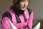 【画像】ジョッキーの藤田菜七子ちゃん！