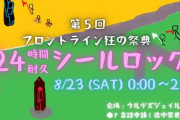 【FF14】8月23日0時よりフロントライン狂の祭典「24時間耐久シールロック」が開催！24時間FL後に実施の約13億ギル分のアイテム抽選会もあり！