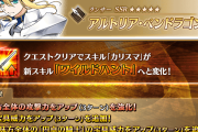【FGO】槍アルトリア(獅子王)のスキル「カリスマ」が「ワイルドハント」に強化。かなりのやけくそ強化！
