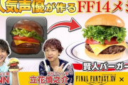 【FF14】「DELISH KITCHEN」コラボ第3回が配信！立花慎之介さんとKENNさんが「賢人バーガー」を再現！