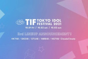 【速報】TIF2021にHKT48・SKE48・STU48・NMB48・NGT48の出演が決定
