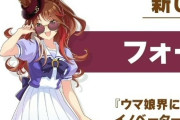 『ウマ娘』フォーエバーヤングのキャラデザと声優が発表される！！　ギャル系タイプ・・・う～んこれはどうなん？
