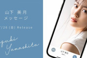 【元乃木坂46】待望の！『山下美月メッセージ』アプリ開始が決定！！！