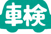 【画像あり】車検証のシール間違えて外側に貼ったんやが・・・・・・・・