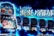 スマスロ炎炎ノ消防隊、実際に打ってみてどうでした？