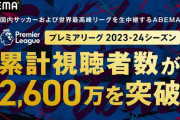 【サッカー】『ABEMA』、今季プレミアリーグの累計視聴者数が2600万を突破！トップ5はいずれも三笘薫所属ブライトン戦に