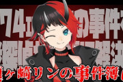 774inc.版情報番組が開始！？朝の情報番組『龍ヶ崎リンの事件簿』【Vtuber】