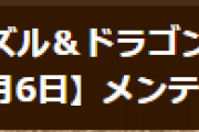 【パズドラ】10月6日(水)8時からVer.19.6アップデートのためのメンテナンス実施